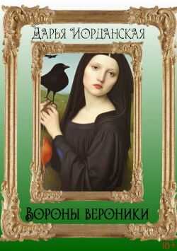 Вороны Вероники - Дарья Алексеевна Иорданская