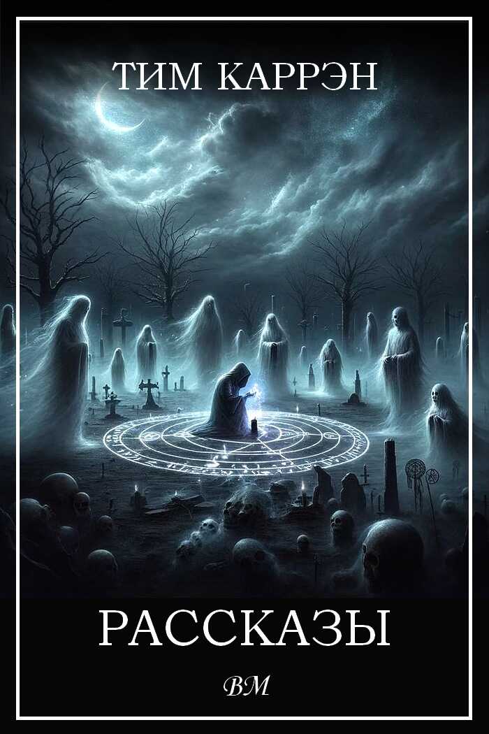 Тим Каррэн. Рассказы - Тим Каррэн