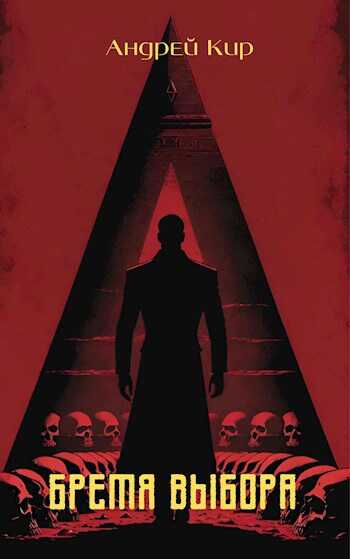 Бремя выбора - Андрей Кир
