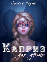 Каприз для двоих - Оксана Керис