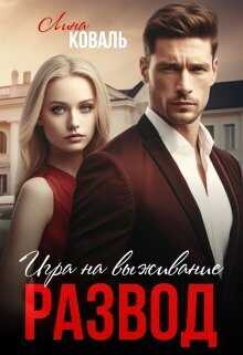 Развод. Игра на выживание - Лина Коваль