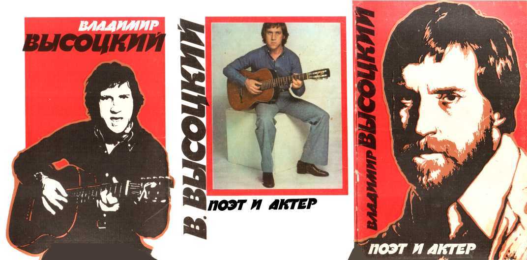 Владимир Высоцкий. Поэт и актер - Владимиров