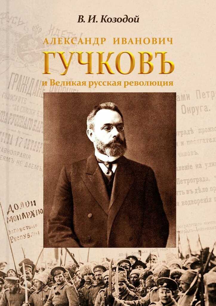 Александр Иванович Гучков и Великая русская революция - Виктор Иванович Козодой