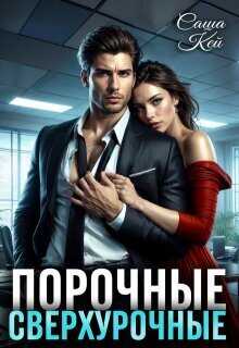 Порочные сверхурочные - Саша Кей