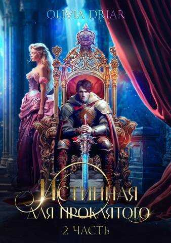 Истинная для проклятого. 2 часть - Миленина