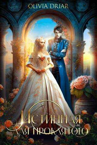 Истинная для проклятого - Миленина