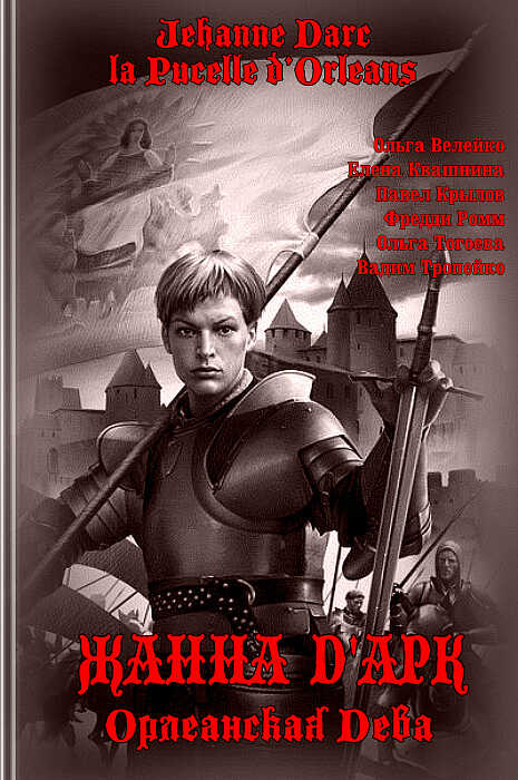 Жанна Д&#039;Арк, Орлеанская Дева - Ольга Велейко