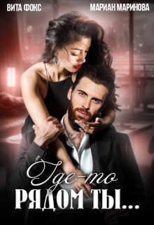 Где-то рядом ты... - Вита Фокс