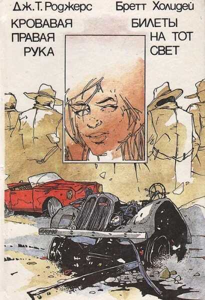 Кровавая правая рука. Билеты на тот свет - Джоэль Таунсли Роджерс