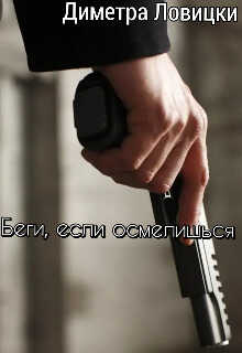 Беги, если осмелишься - Шаргородский