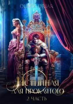 Истинная для проклятого. Часть 2 - OliviaDriar