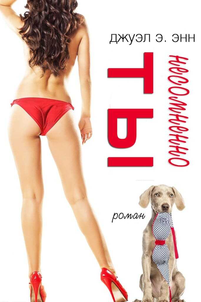 Несомненно ты - Джуэл Э. Энн