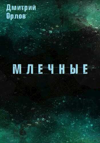 Млечные - Дмитрий Павлович Орлов