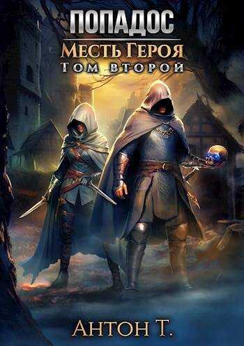 Попадос. Месть героя. Часть 2 - Антон Владимирович Топчий