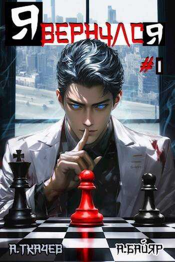 Я вернулся. Том 1 - А. Байяр