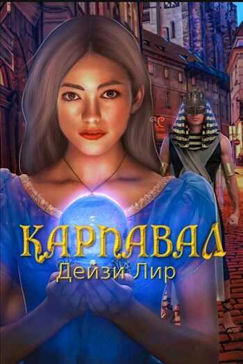 Карнавал - Дейзи Лир