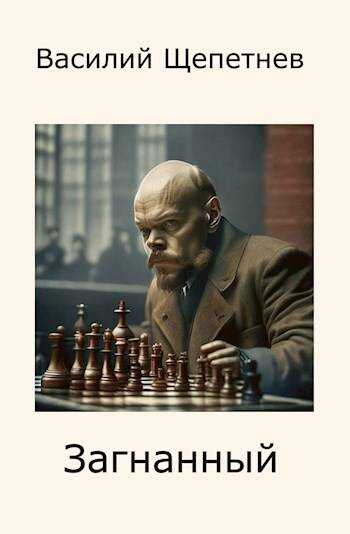 Загнанный - Василий Павлович Щепетнёв