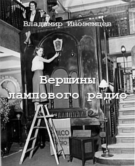 Вершины лампового радио - Владимир Иноземцев