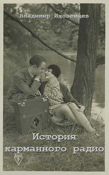 История карманного радио - Владимир Иноземцев
