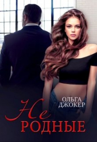 Не родные - Ольга Джокер