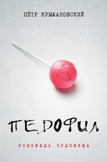 Педофил: Исповедь чудовища - Пётр Крыжановский