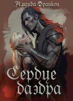 Сердце даэдра - Аманда Франкон