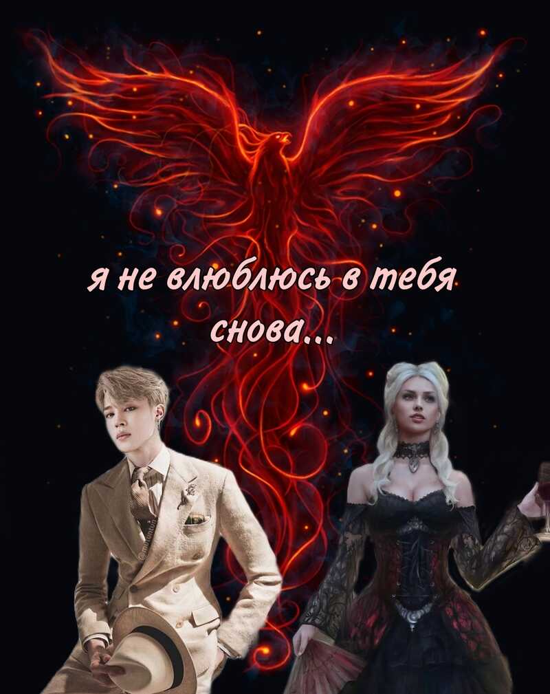 Я не влюблюсь в тебя снова - Брэйн