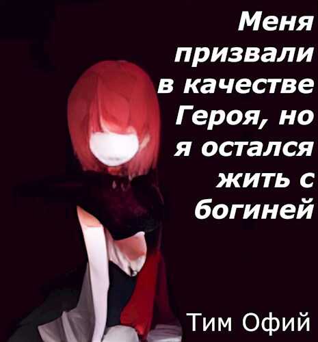 Меня призвали в качестве Героя, но я остался жить с богиней - Тим Офий