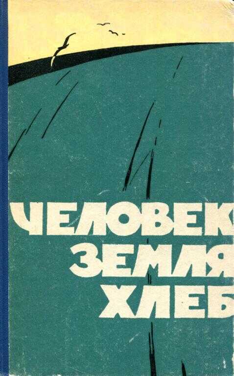 Человек, земля, хлеб - Евгений Фёдорович Куракин