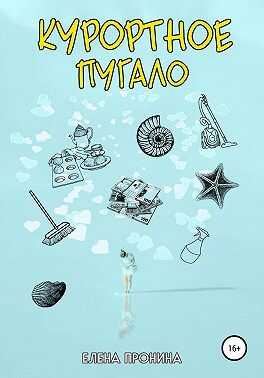 Курортное пугало - Елена Пронина