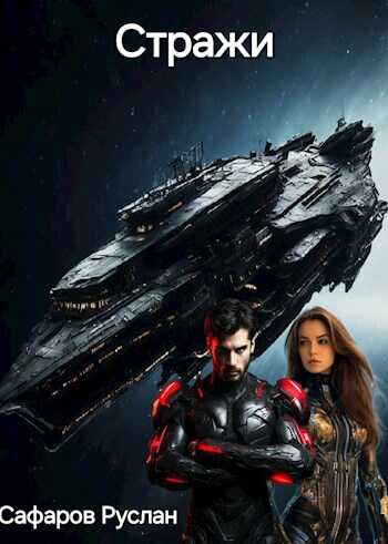 Стражи - Руслан Сафаров