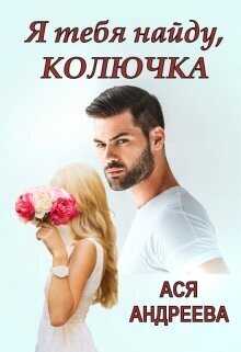 Я тебя найду, Колючка - Ася Андреева