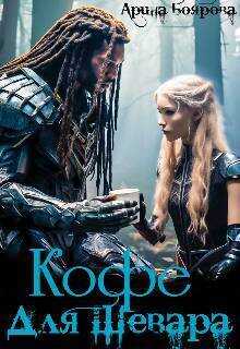 Кофе для Шевара - Арина Боярова