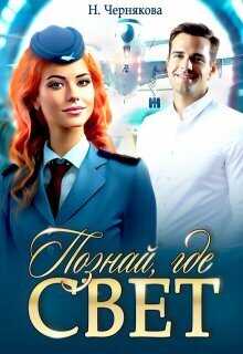 Познай, где свет - Наталья Чернякова