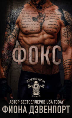 Фокс - Фиона Дэвенпорт