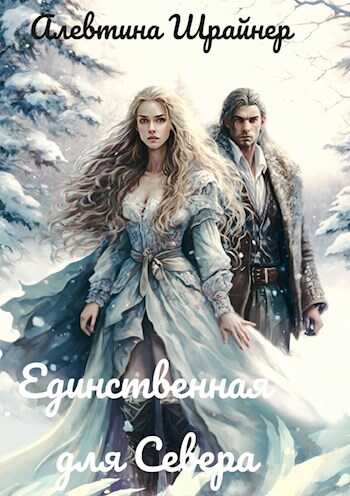 Единственная для Севера - Алевтина Шрайнер