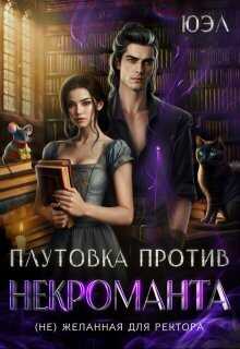 Плутовка против некроманта. ( Не) желанная для ректора - Дорнбург