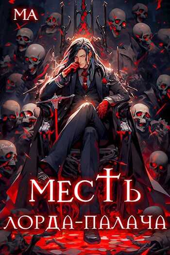 Месть лорда-палача - Ма