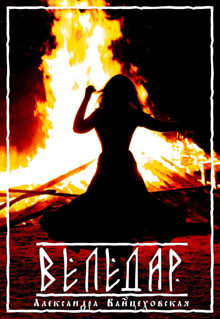 Веледар - Александра Вайцеховская