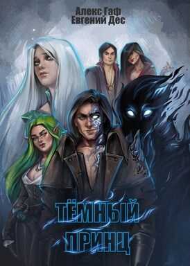 Тёмный принц - Евгений Дес