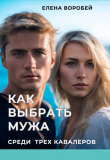 Как выбрать мужа среди трех кавалеров - Елена Воробей