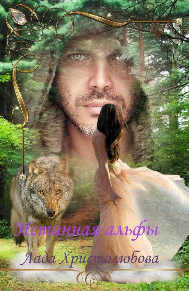 Истинная альфы - Лада Христолюбова
