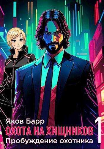 Пробуждение охотника - Яков Барр