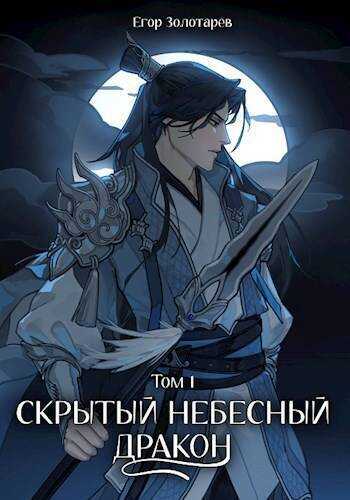 Скрытый небесный дракон. Том 1 - Егор Золотарев