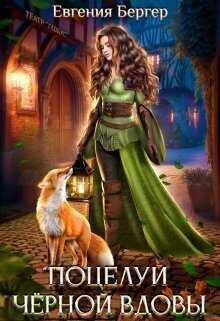 Поцелуй черной вдовы - Евгения Бергер
