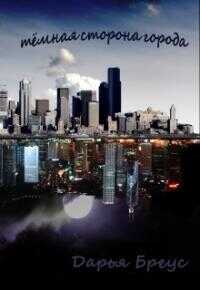 Темная сторона города - Дарья Бреус