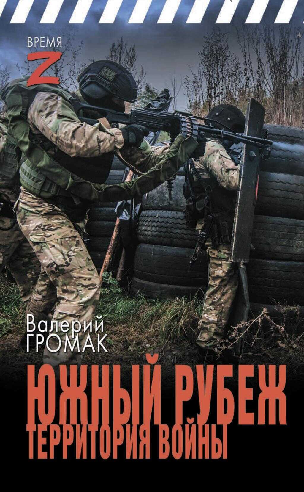 Южный рубеж. Территория войны - Валерий Громак