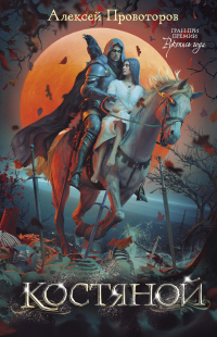 Костяной - Алексей Провоторов