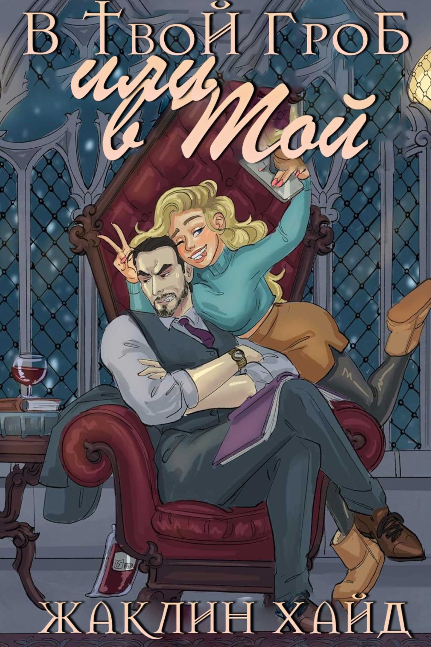 В твой гроб или в мой? - Жаклин Хайд