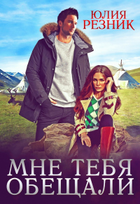 Мне тебя обещали - Юлия Резник